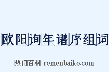 欧阳询年谱序组词是什么意思的图片